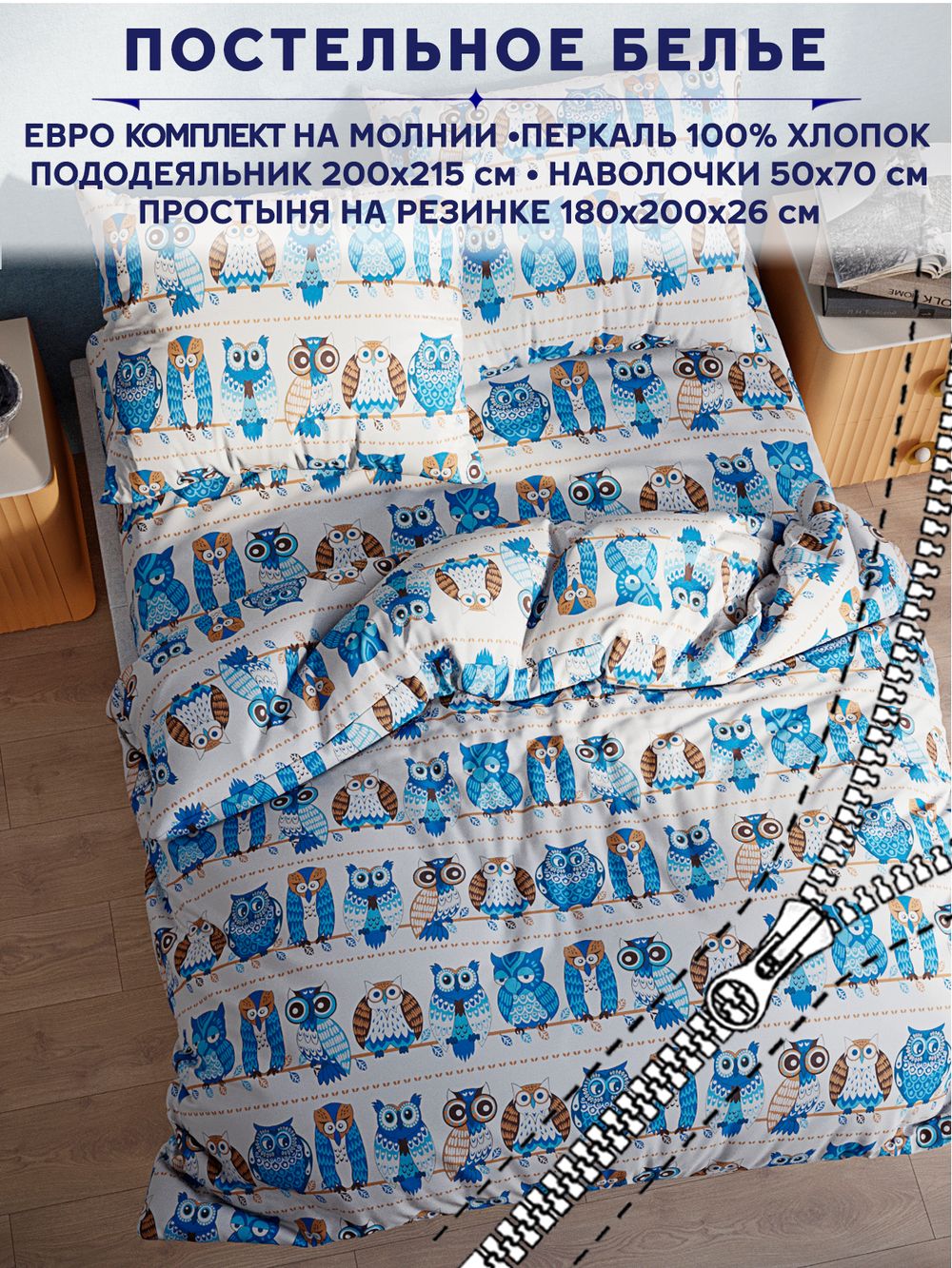 Постельное белье Сказка "Совушки" евро   наволочки 50х70 2шт Простынь на резинке 180х200 см  Пододеяльник 200х215 см
