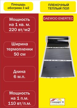 Пленочный теплый пол ПТП-3