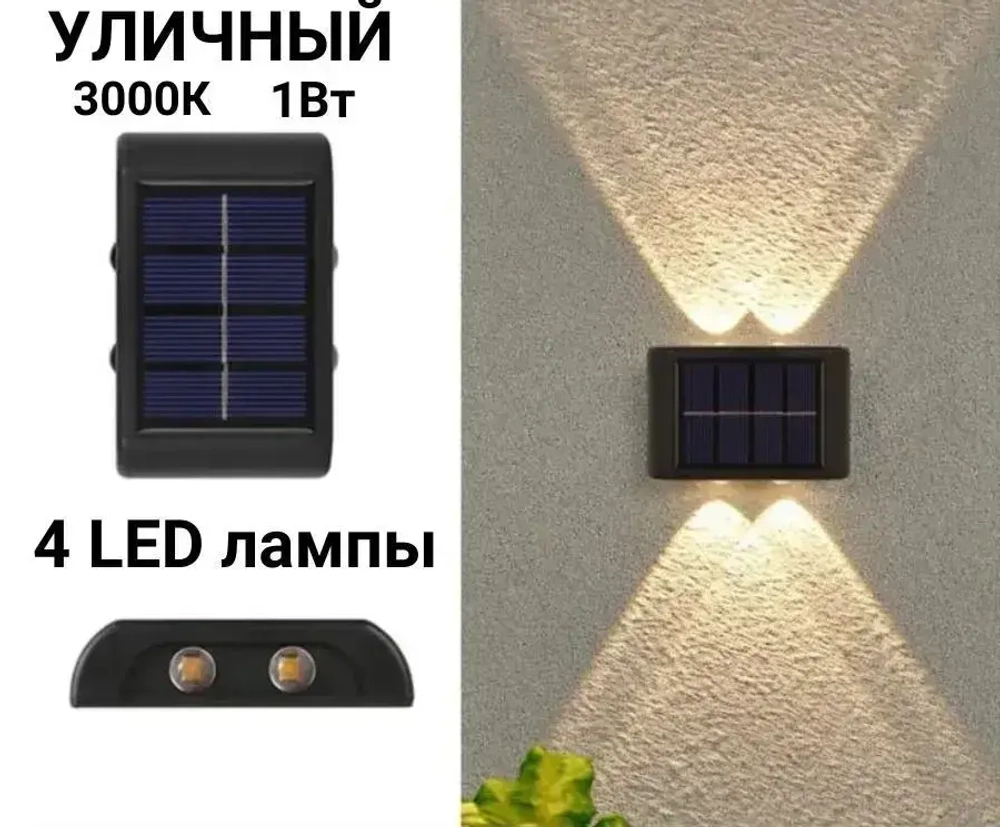 Светодиодный уличный настенный светильник с 2 лампами водонепроницаемый на солнечной батарее 4 лампы Теплый