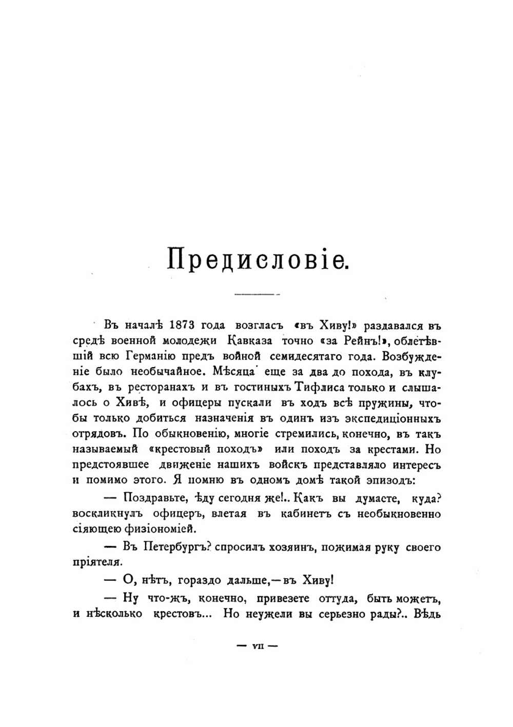 Поход в Хиву. 1873.. Степь и оазис. | М. Алиханов-Аварский