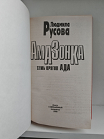 Амазонка: Семь кругов ада