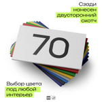 Табличка с номером 70 на дверь квартиры, для офиса, кабинета, аудитории, склада, белая 120х70 мм, Айдентика Технолоджи
