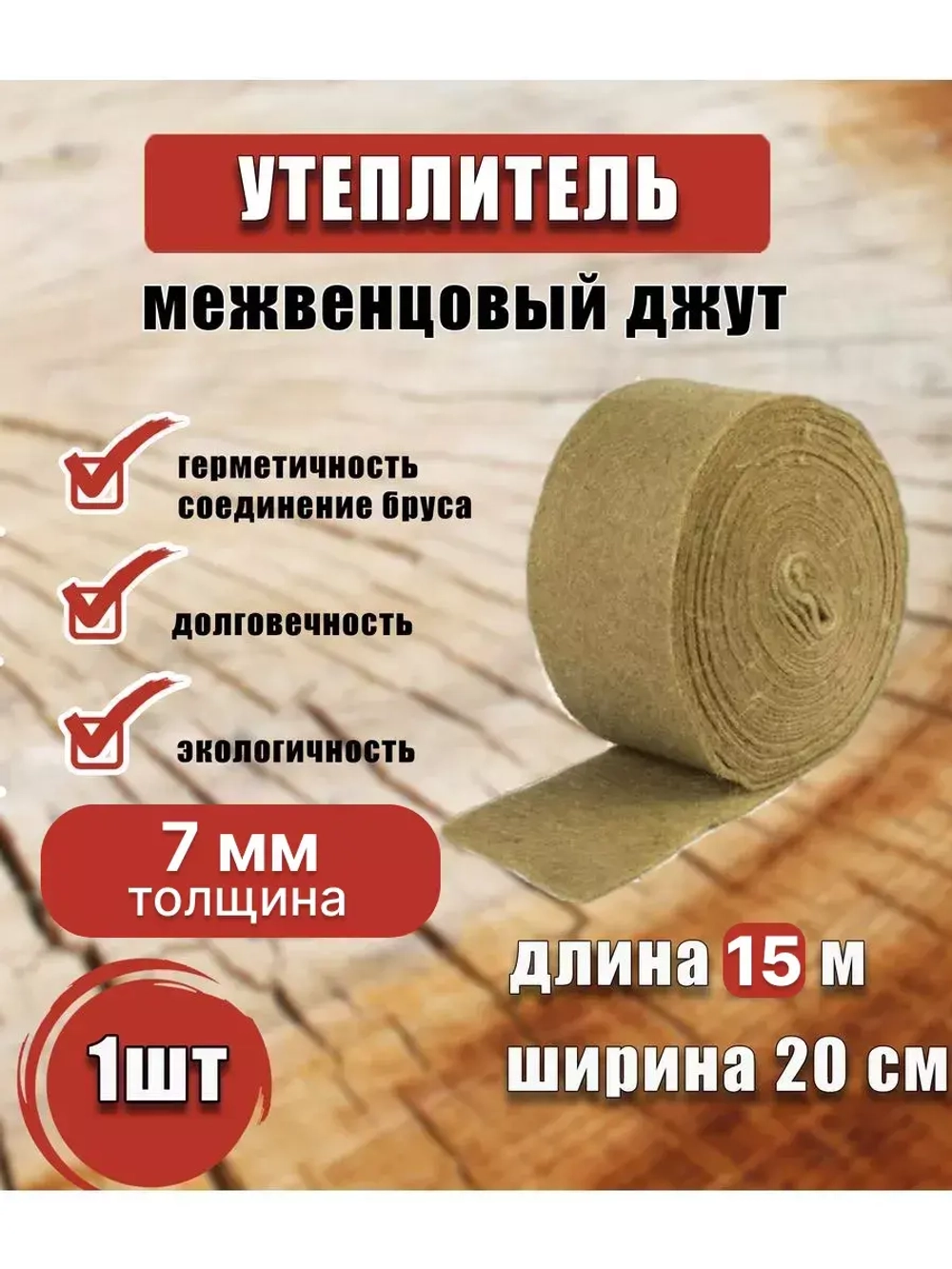 Межвенцовый утеплитель 200х15м (толщ.7мм) *1шт