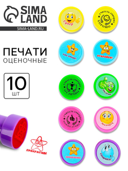 Оценочные печати "Смайлы" набор 10 шт, вид МИКС   10905959