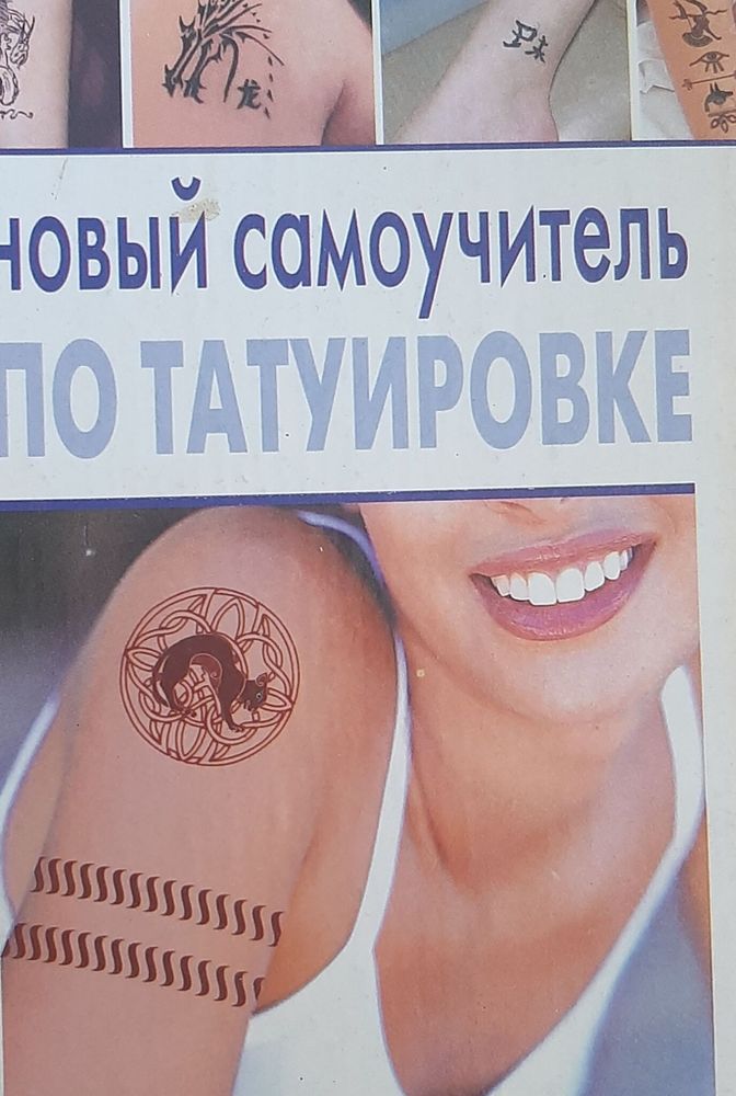 Новый самоучитель по татуировке