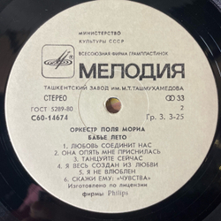 Винтажная виниловая пластинка LP Оркестр Поля Мориа Paul Mauriat Бабье Лето (СССР 1981)