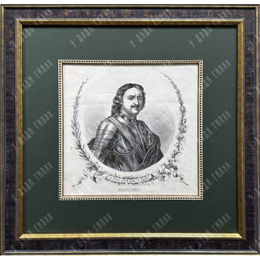 Гравированный портрет Императора Петра I по оригиналу Ф. Мейера. 1872 г.