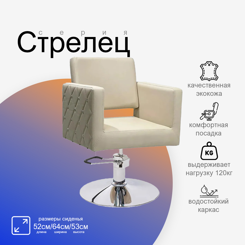 Парикмахерское кресло Стрелец