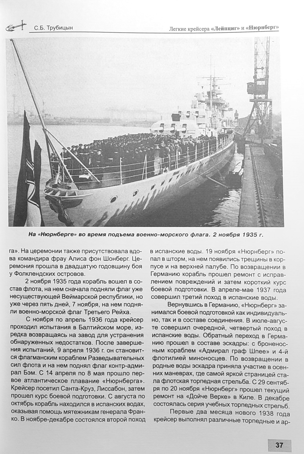 Легкие крейсера «Лейпциг» и «Нюрнберг» (1928-1945 гг.)