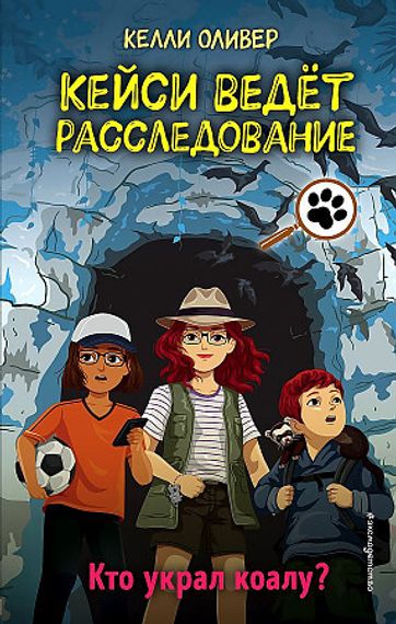Кейси ведет расследование. Кто украл коалу?