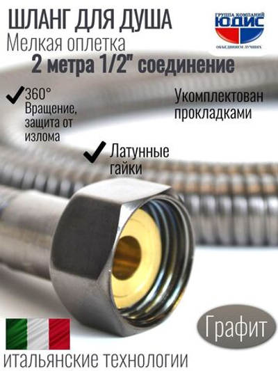 Шланг для душа 200см МЕЛ. ОПЛ.  (в кор., 360°,ГРАФИТ) ViEiR  (50/1шт)