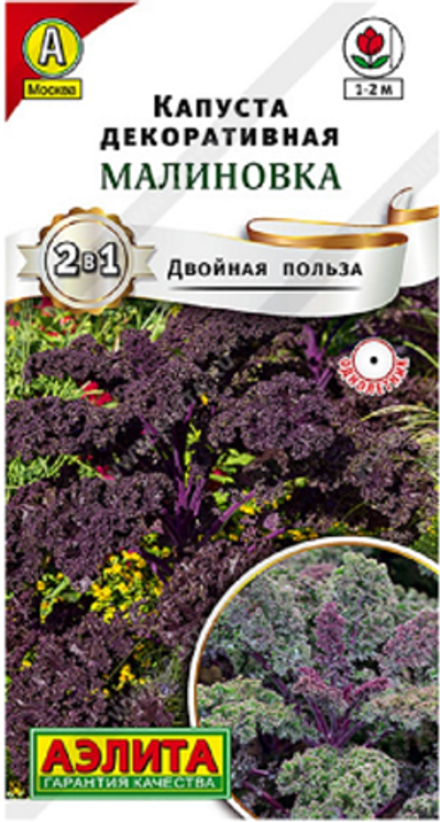Капуста декоративная Малиновка