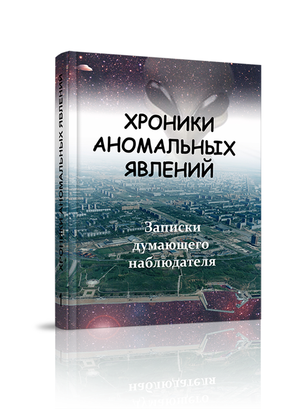 Купить книгу Хроники аномальных явлений, том 1