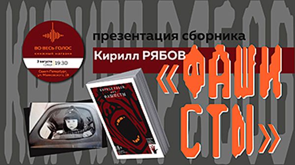 Презентация книги Кирилла Рябова «Фашисты» (Санкт-Петербург)
