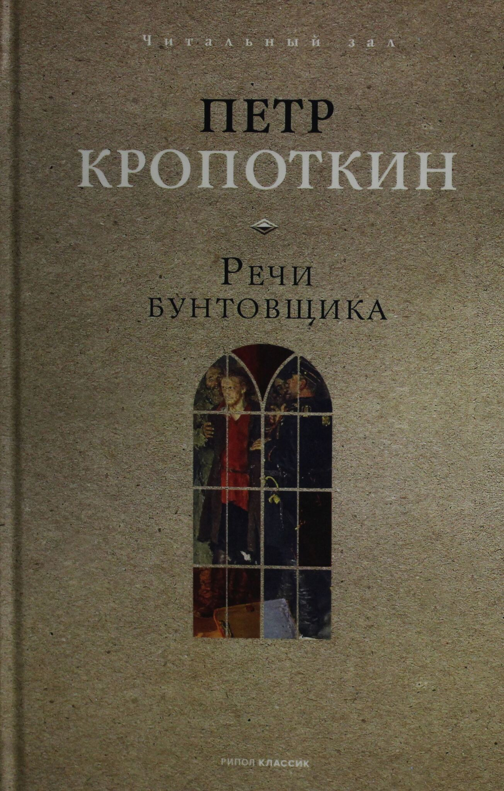 Речи бунтовщика