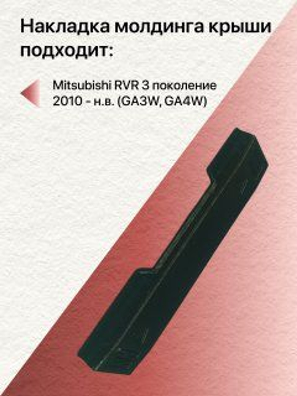 Накладка молдинга водослива Mitsubishi RVR 3 поколение (2010 - н.в.) правая (пассажирская)