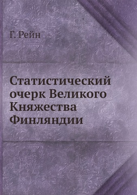 Статистический очерк Великого Княжества Финляндии | Г. Рейн