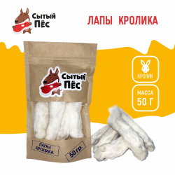Лакомства для собак и кошек Сытый пёс / Лапы кроличьи / 150 грамм