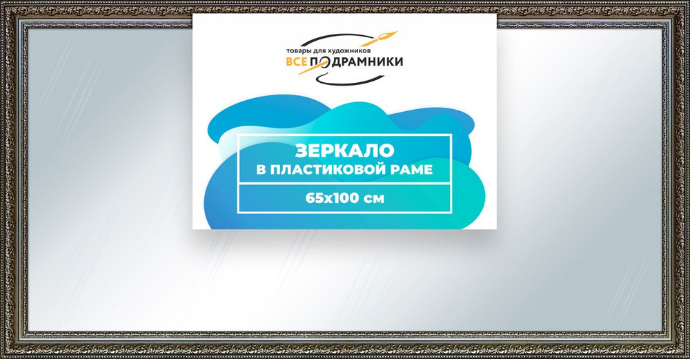 Зеркало настенное в раме Скаар 70x80 "ВсеПодрамники"