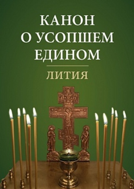 Канон о усопшем едином. Лития (Отчий Дом)