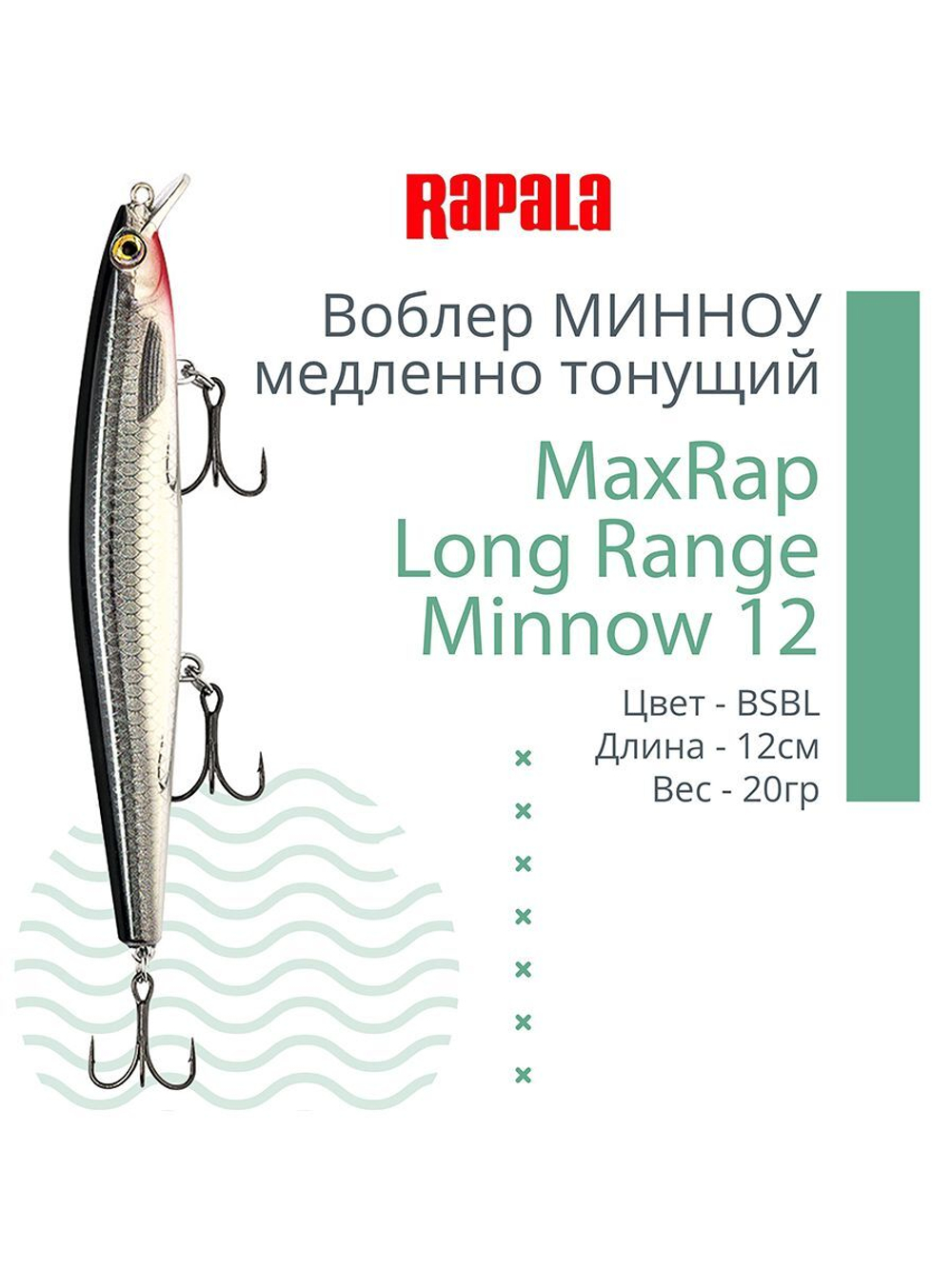 Воблер MaxRap Long Range Minnow 12, 12см, 20гр, цвет FRH