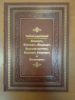 "Винокур, пивовар, медовар, водочный мастер, квасник, уксусник и погребщик" Книга подарочная