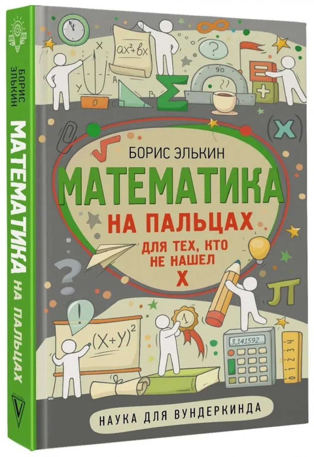 Математика на пальцах. Для тех, кто не нашел Х
