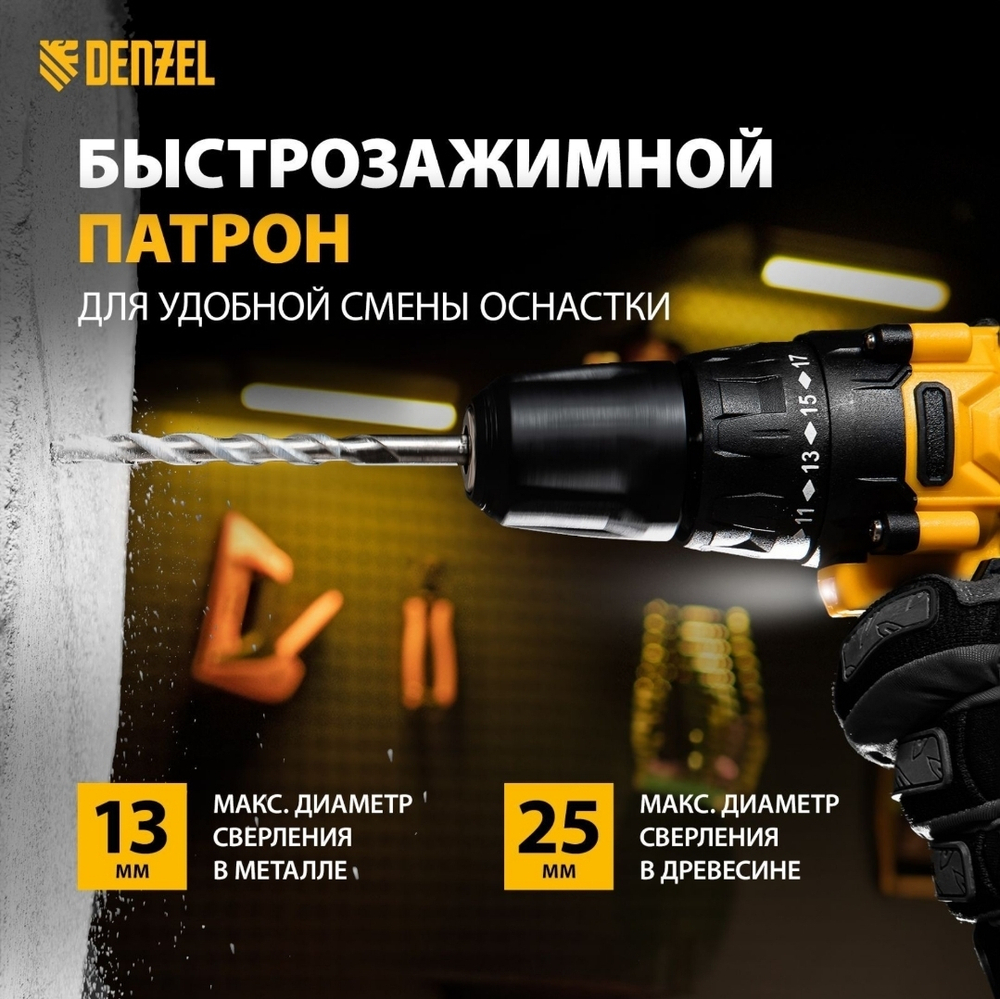 дрель-шуруповерт аккумуляторная Denzel 12V