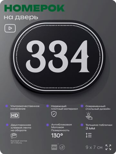 Номерок на дверь квартиры 334, для кабинета, офиса, шильдик 9 х 7 см, черный, Айдентика Технолоджи