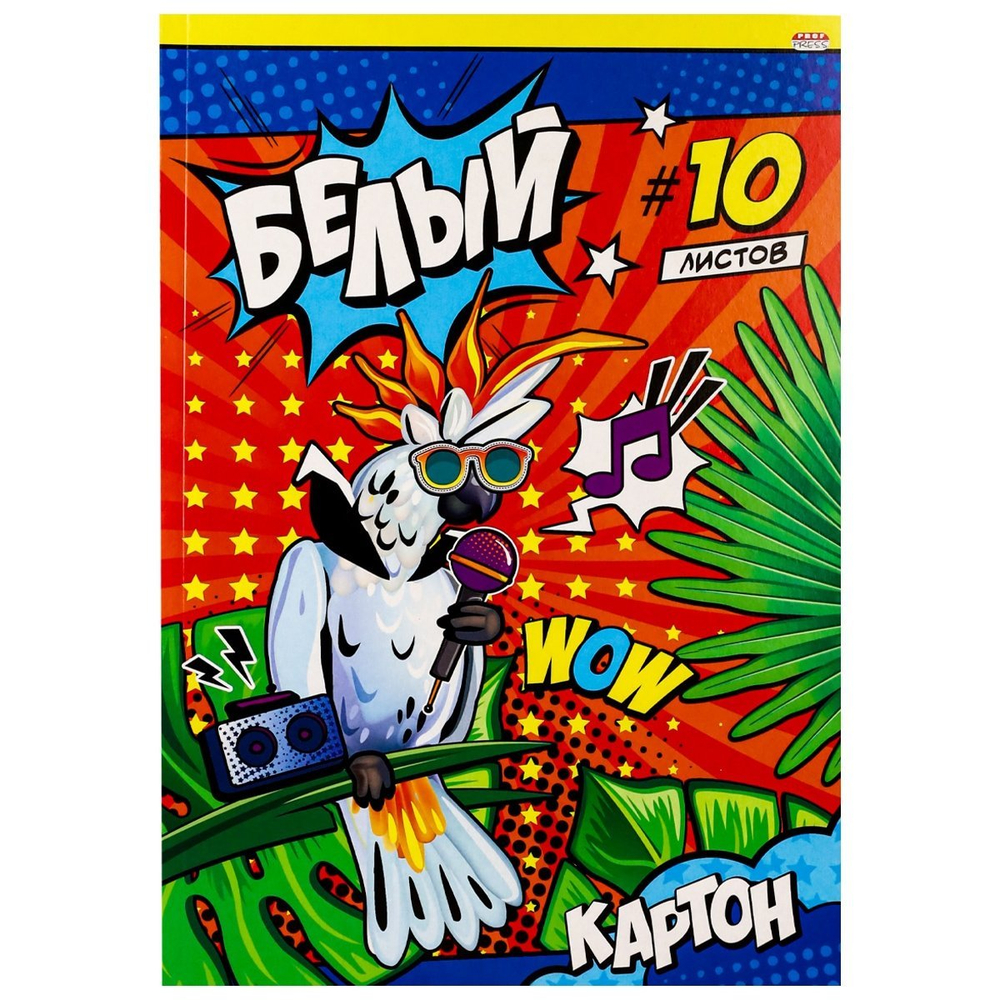 Картон белый Проф-Пресс,193*280мм., мелованный, 10 листов, КБС, "Музыкальный попугай"