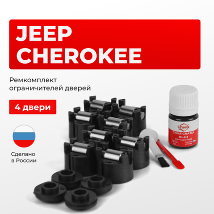 Ремкомплект ограничителей дверей Jeep CHEROKEE KL (4 двери, тип 50) 2013-2018