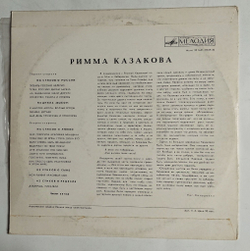 Винтажная виниловая пластинка LP Римма Казакова Стихотворения 10 дюймов (СССР 1974)