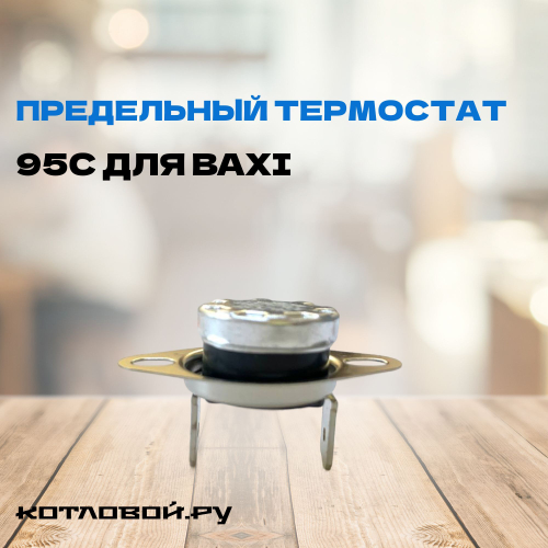 Термостат перегрева (датчик тяги) 95С для котлов