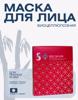 Омолаживающая маска для лица со стволовыми клетками, бета-глюканами Spa Treatment Bio Mask, 4 шт
