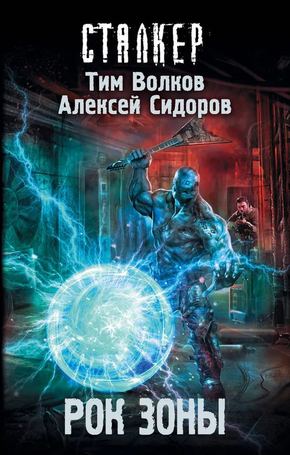 СТАЛКЕР. Рок Зоны