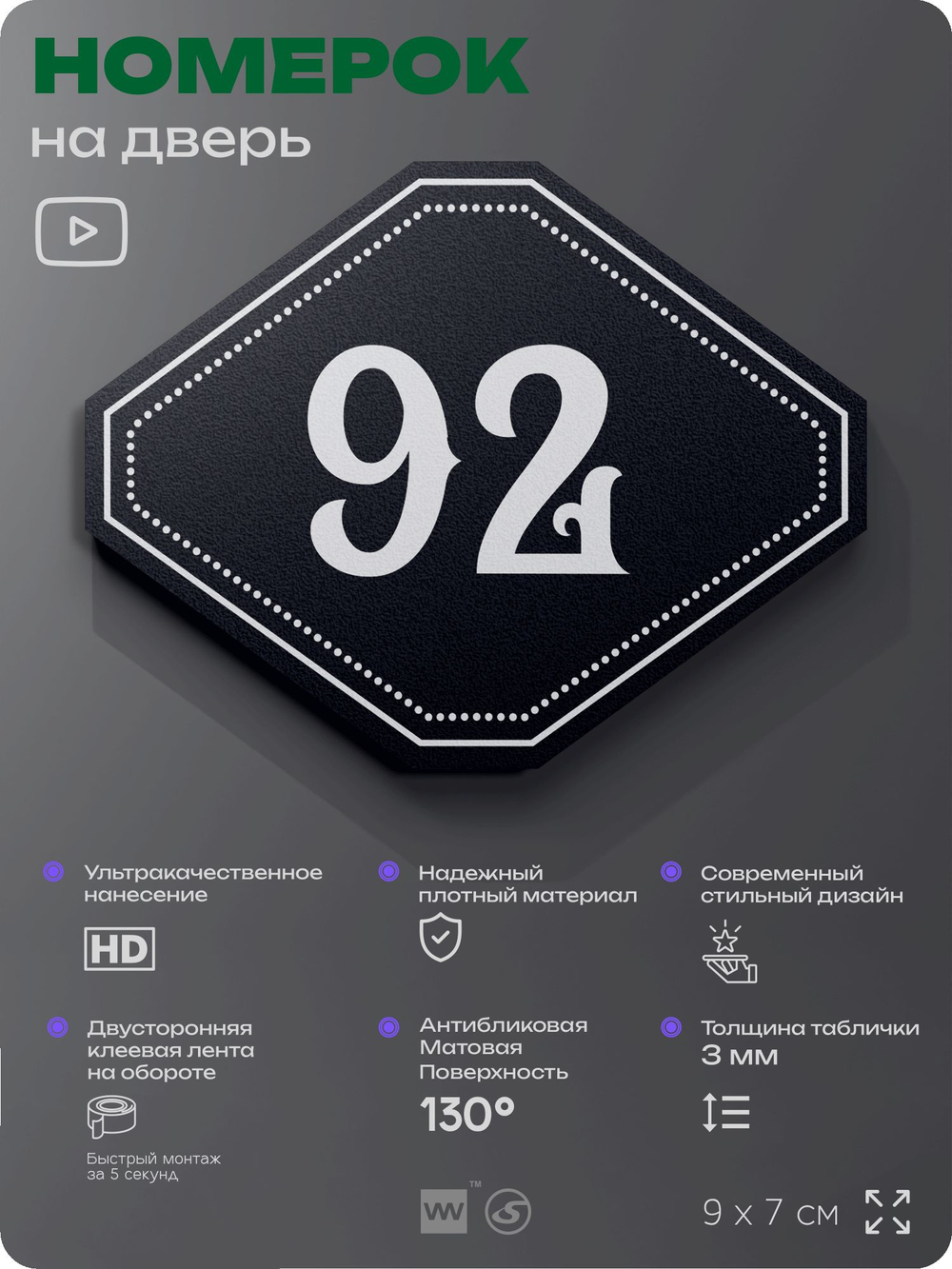 Номерок на дверь квартиры 92, для кабинета, офиса, шильдик 9 х 7 см, черный, Айдентика Технолоджи