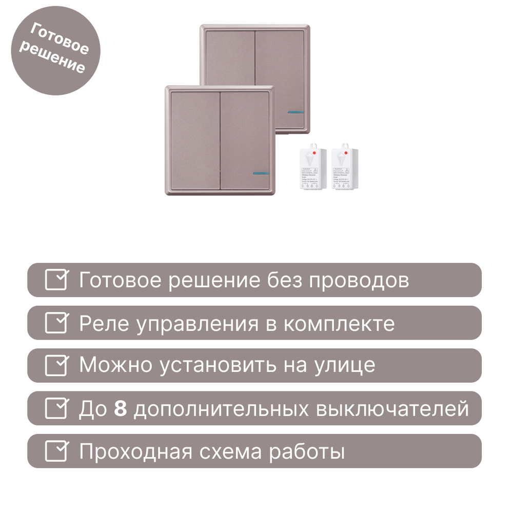 Проходной беспроводной выключатель GRITT Practic 2кл. розовое золото комплект: 2 выкл. IP67, 2 реле 1000Вт, A182202RG