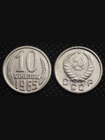 10 копеек 1965 года СССР Советский Союз. Погодовка Советы. Копия редкой монеты никель тип 2