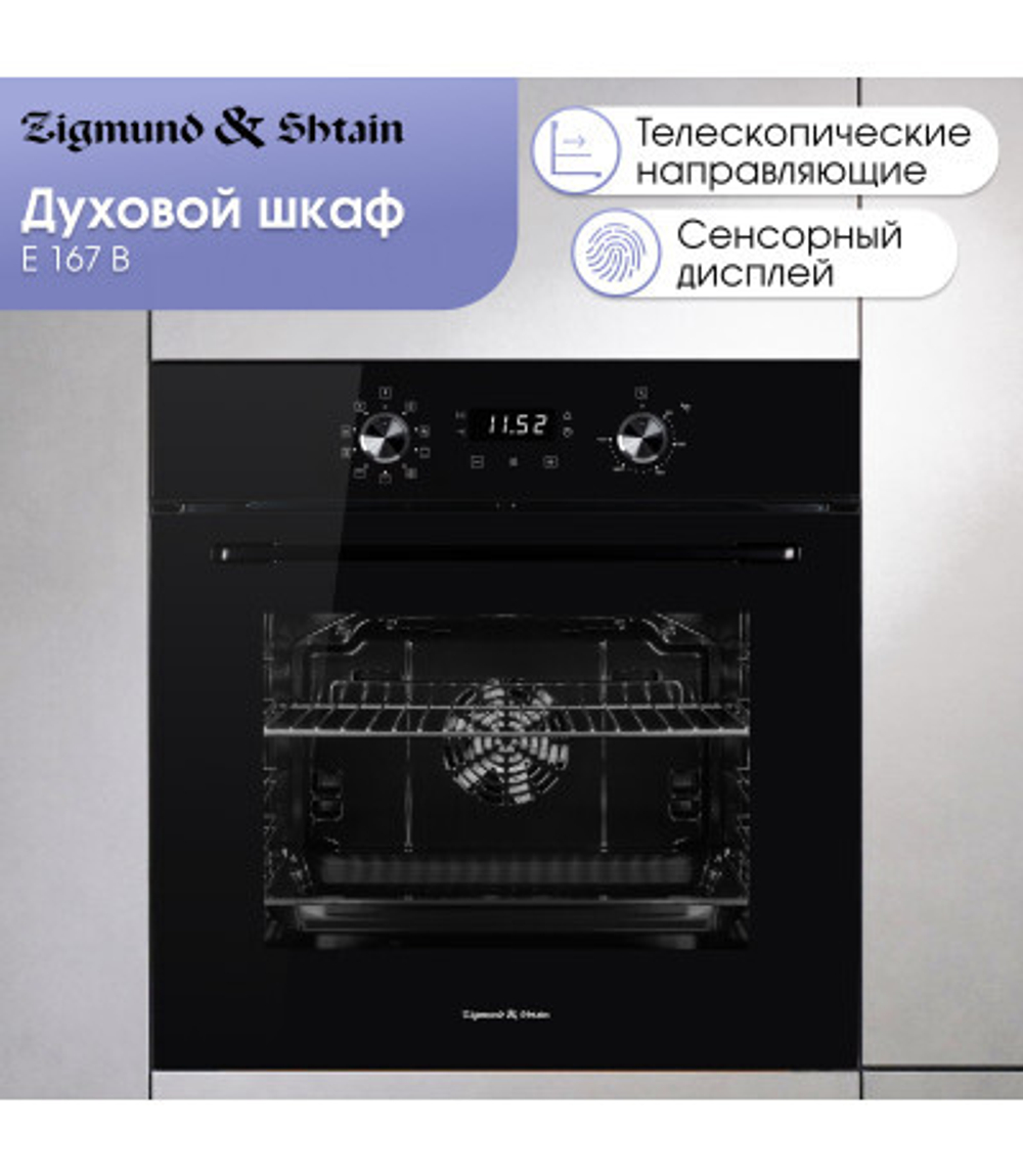 Электрический духовой шкаф Zigmund & Shtain E 167 B