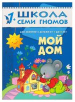 Комплект "Школа Семи Гномов 1+", Денисова Д., МС00474