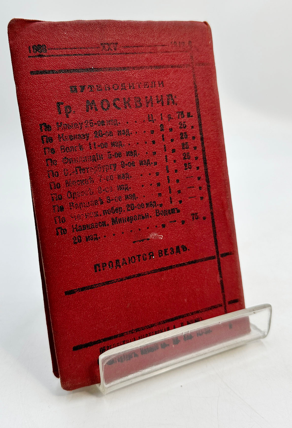 Москвич, Г. Иллюстрированный практический путеводитель по Финляндии, Швеции и Норвегии. 1913 г.