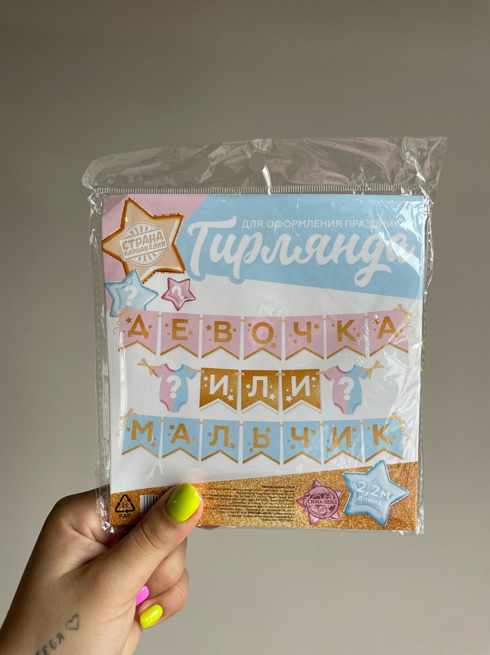 Гирлянда на ленте "Гендер пати", 220 см, 1 шт. boy or girl