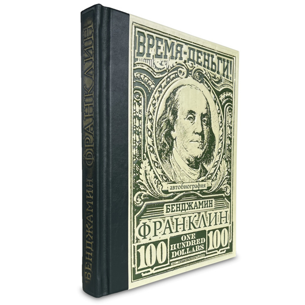 Время – деньги! Бенджамин Франклин Автобиография