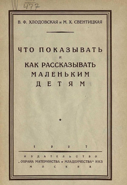 Что показывать и как рассказывать маленьким детям | Хлодовская В. Ф.
