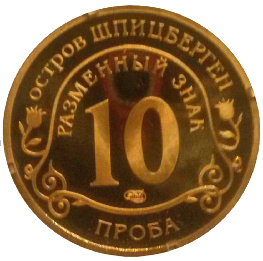 10 разменных знаков, 2011 год, СПМД, Авария на АЭС Фукусима. Вертолет. Остров Шпицберген. Проба. Бронза