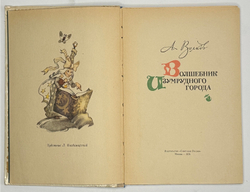 Волков А. Волшебник Изумрудного города. Худ. Владимирский Л. М. Советская Россия 1978г.