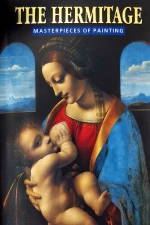Эрмитаж. Шедевры живописи