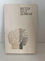 Ветер над домом