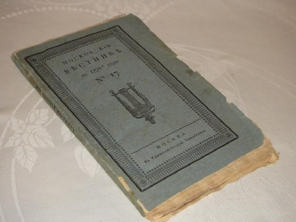 "Московский Вестник на 1828 год. № 17" 1828 г.