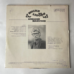 Винтажная виниловая пластинка LP Алексей Мажуков Песни Любви (СССР 1983) (Магомаев, Бельченко, Гурченко и др)